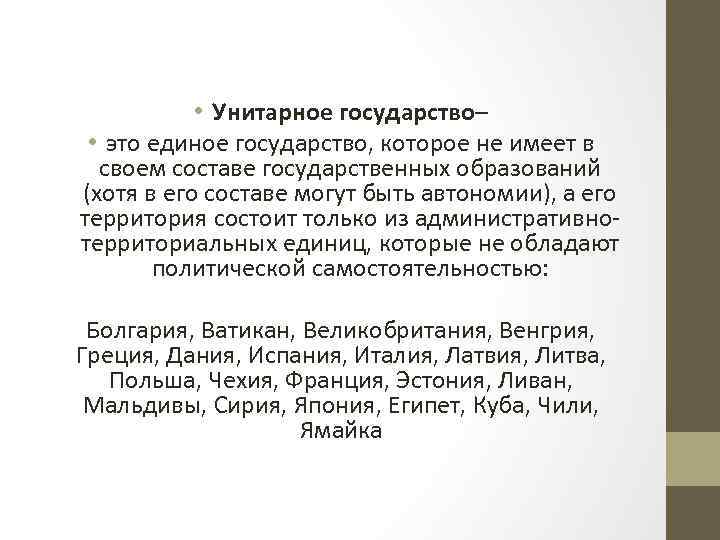  • Унитарное государство– • это единое государство, которое не имеет в своем составе