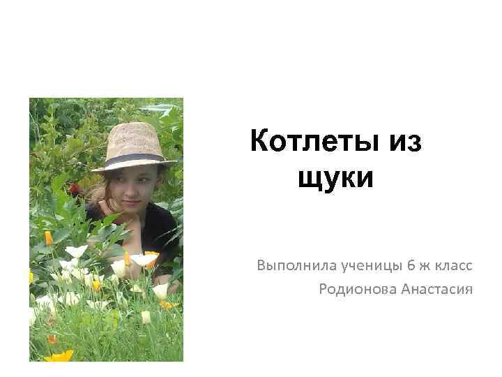 Котлеты из щуки Выполнила ученицы 6 ж класс Родионова Анастасия 