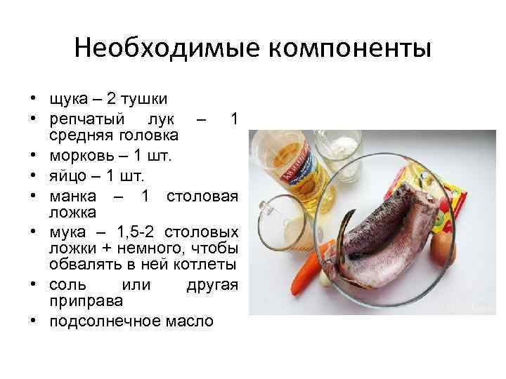 Необходимые компоненты • щука – 2 тушки • репчатый лук – 1 средняя головка