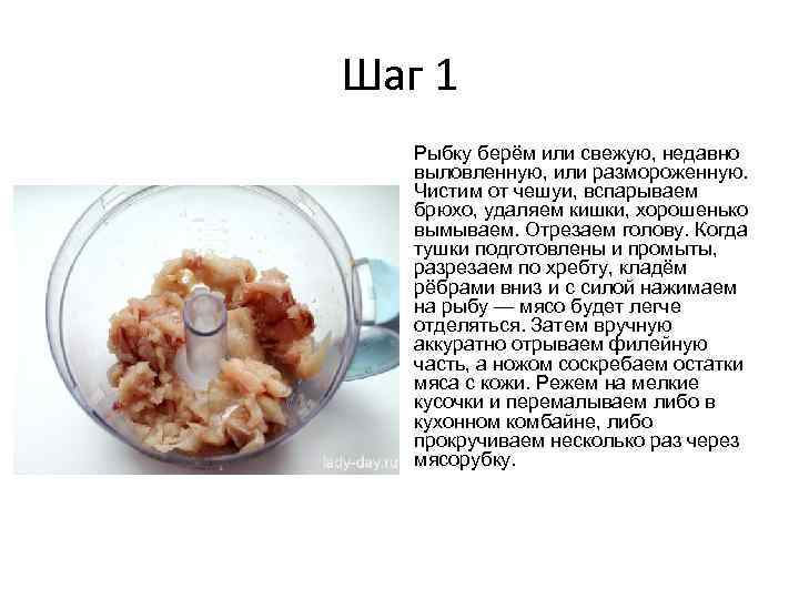 Шаг 1 Рыбку берём или свежую, недавно выловленную, или размороженную. Чистим от чешуи, вспарываем