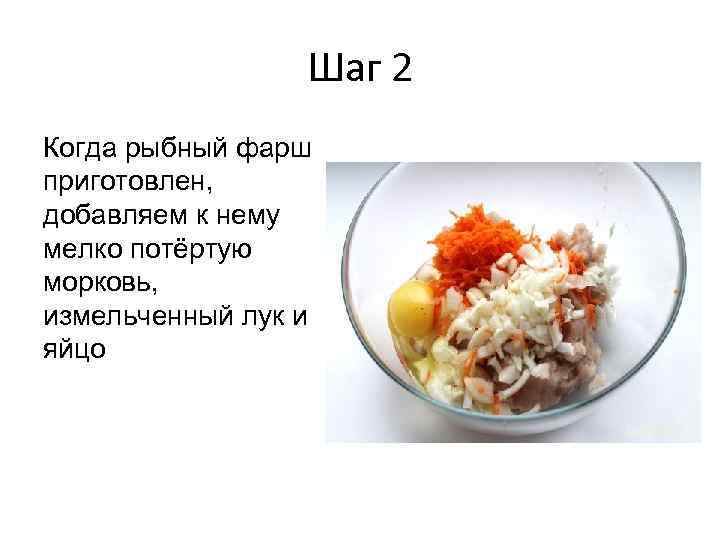 Шаг 2 Когда рыбный фарш приготовлен, добавляем к нему мелко потёртую морковь, измельченный лук