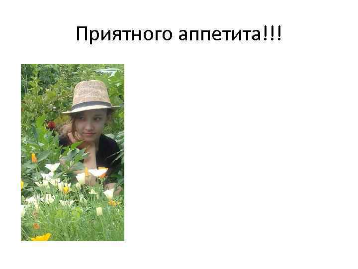 Приятного аппетита!!! 