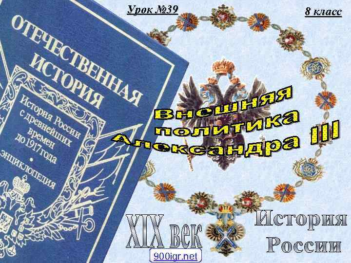 Урок № 39 900 igr. net 8 класс 