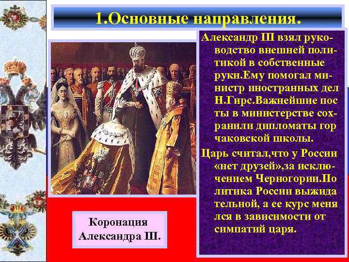 1. Основные направления. Коронация Александра III. Александр III взял руководство внешней политикой в собственные