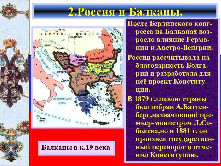 2. Россия и Балканы в к. 19 века После Берлинского конгресса на Балканах возросло