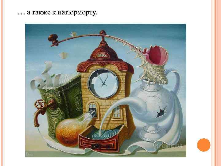 … а также к натюрморту. 