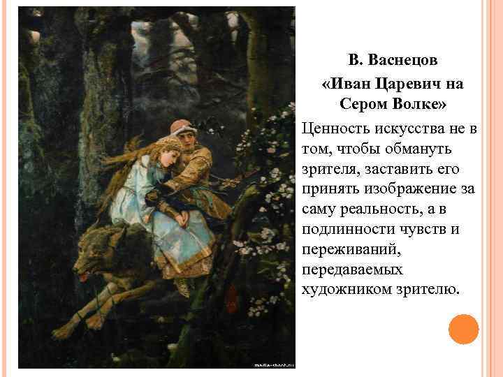 ЗАДАНИЕ В. Васнецов «Иван Царевич на Сером Волке» Ценность искусства не в том, чтобы