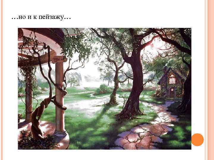 …но и к пейзажу… 