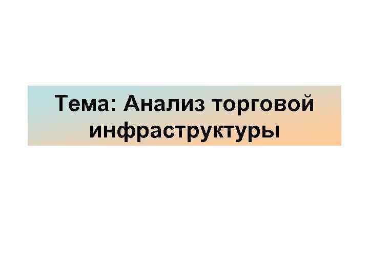 Тема: Анализ торговой инфраструктуры 