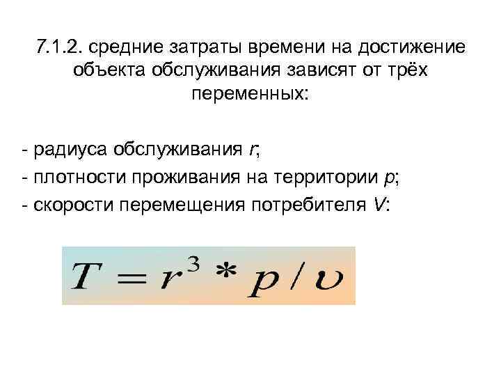 7. 1. 2. средние затраты времени на достижение объекта обслуживания зависят от трёх переменных: