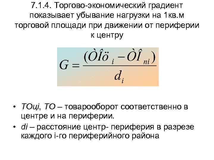 7. 1. 4. Торгово-экономический градиент показывает убывание нагрузки на 1 кв. м торговой площади