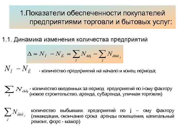 1. Показатели обеспеченности покупателей предприятиями торговли и бытовых услуг: 1. 1. Динамика изменения количества