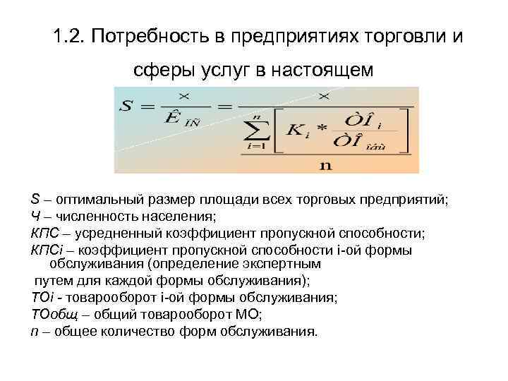 1. 2. Потребность в предприятиях торговли и сферы услуг в настоящем S – оптимальный