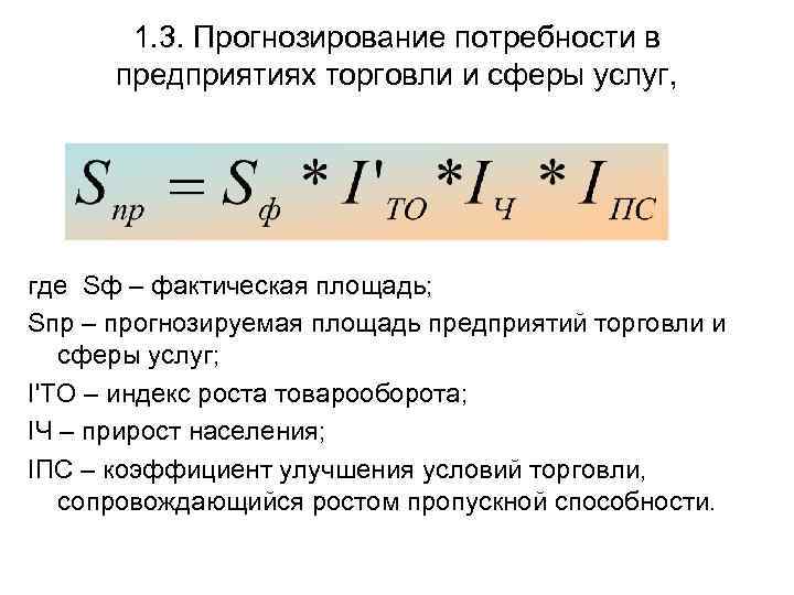 1. 3. Прогнозирование потребности в предприятиях торговли и сферы услуг, где Sф – фактическая