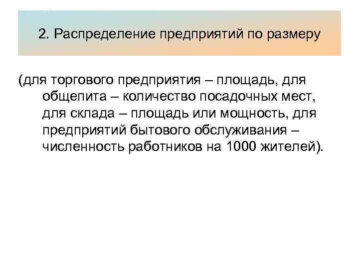 2. Распределение предприятий по размеру (для торгового предприятия – площадь, для общепита – количество