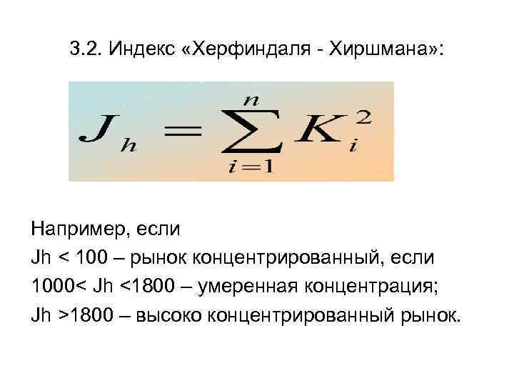 3. 2. Индекс «Херфиндаля - Хиршмана» : Например, если Jh < 100 – рынок