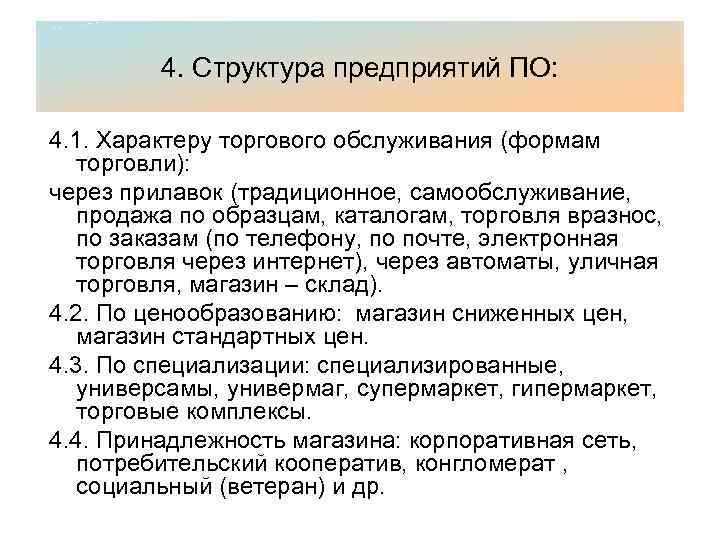 4. Структура предприятий ПО: 4. 1. Характеру торгового обслуживания (формам торговли): через прилавок (традиционное,