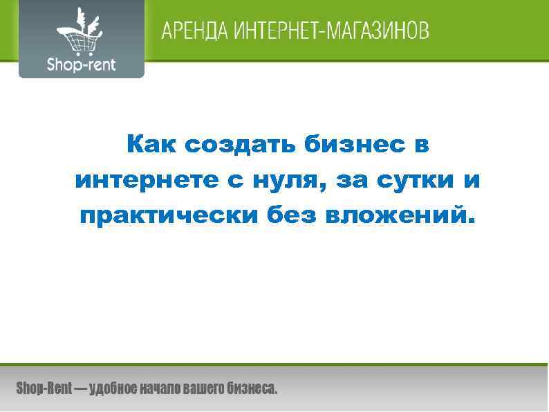 Как создать свой бизнес с нуля. Как создать свой бизнес в интернете с нуля. Как создать свой бизнес в 14 лет с нуля.