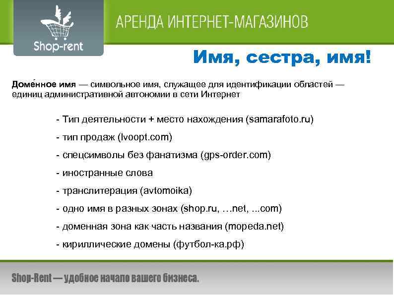 Имя, сестра, имя! Доме нное имя — символьное имя, служащее для идентификации областей —