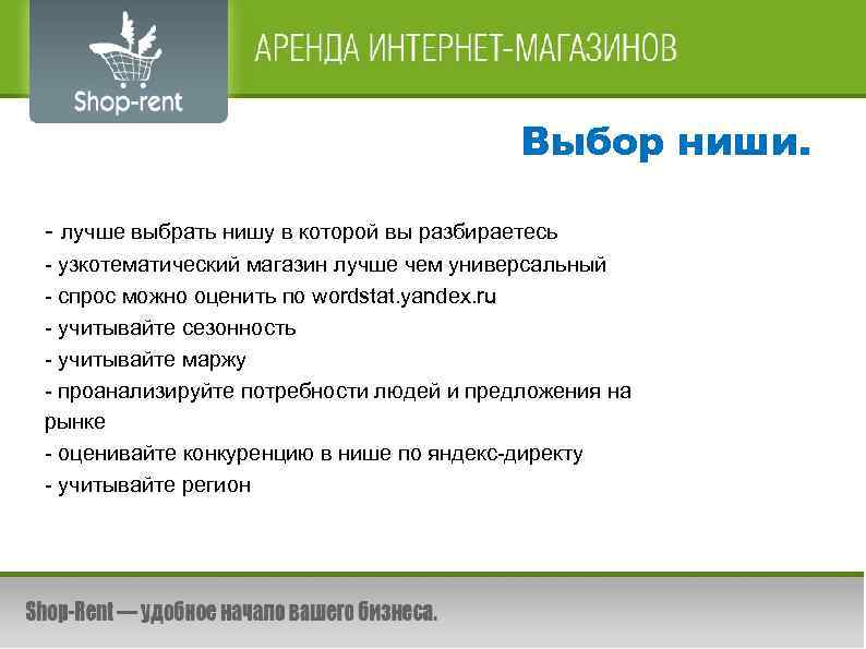 Выбор ниши. - лучше выбрать нишу в которой вы разбираетесь - узкотематический магазин лучше