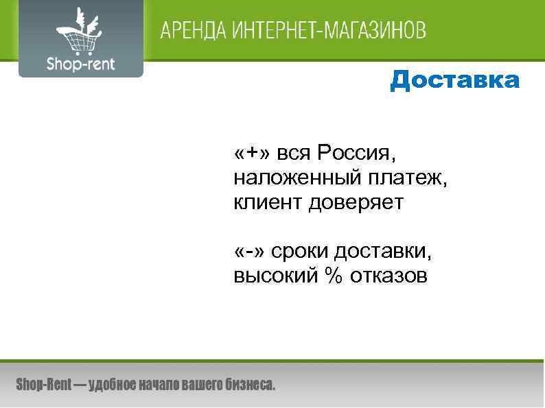 Доставка «+» вся Россия, наложенный платеж, клиент доверяет «-» сроки доставки, высокий % отказов
