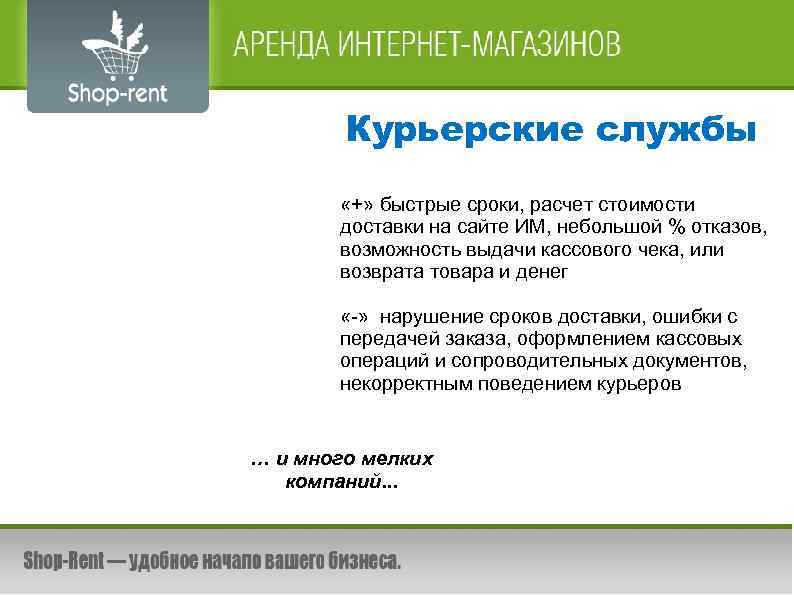 Курьерские службы «+» быстрые сроки, расчет стоимости доставки на сайте ИМ, небольшой % отказов,
