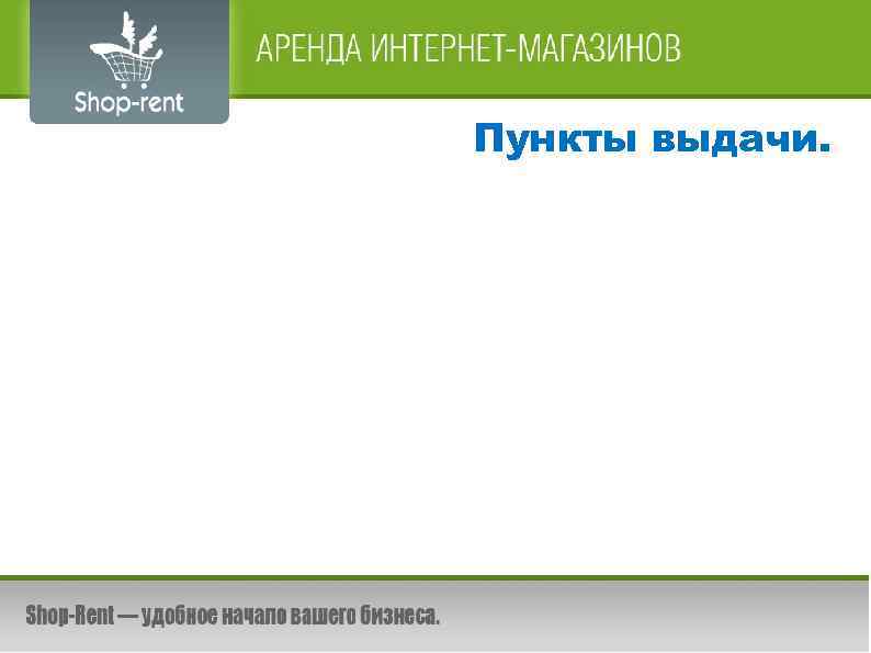 Пункты выдачи. 