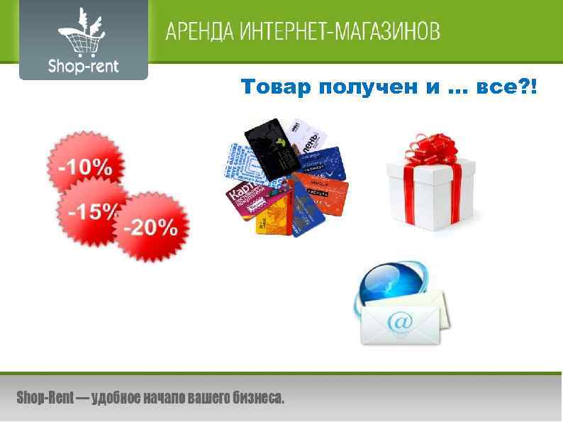 Товар получен и … все? ! 