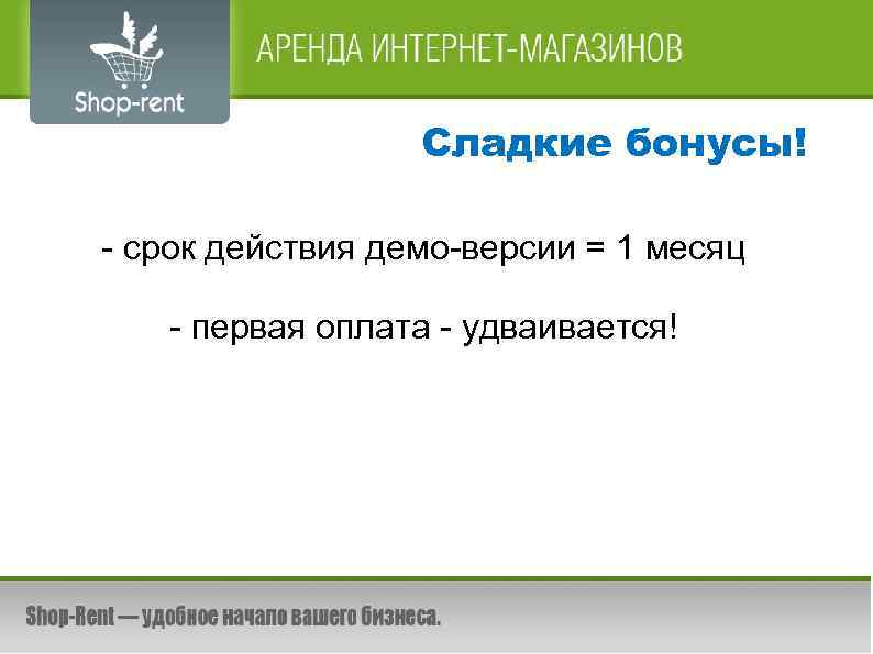 Сладкие бонусы! - срок действия демо-версии = 1 месяц - первая оплата - удваивается!