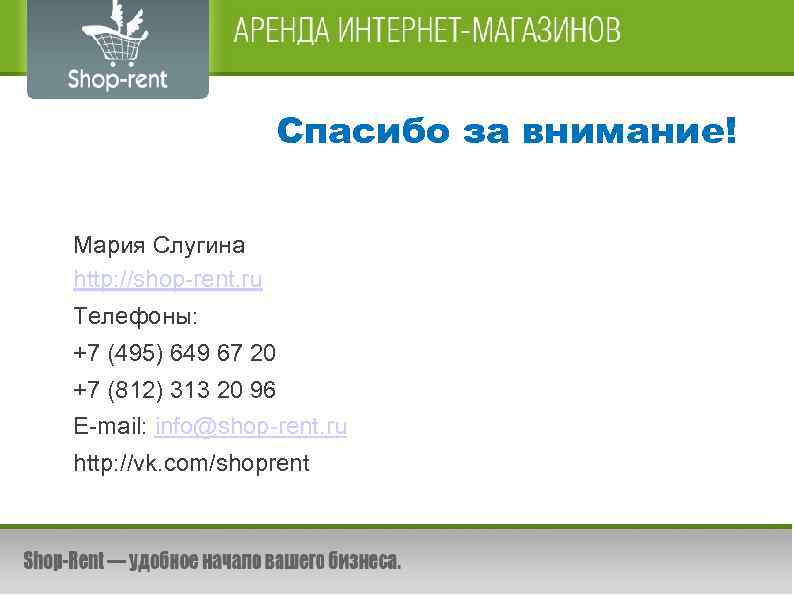 Спасибо за внимание! Мария Слугина http: //shop-rent. ru Телефоны: +7 (495) 649 67 20