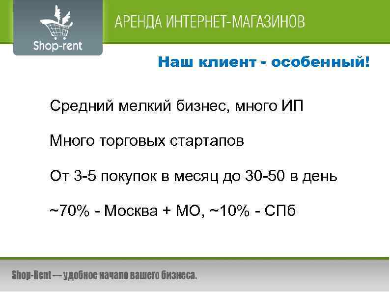 Наш клиент - особенный! Средний мелкий бизнес, много ИП Много торговых стартапов От 3