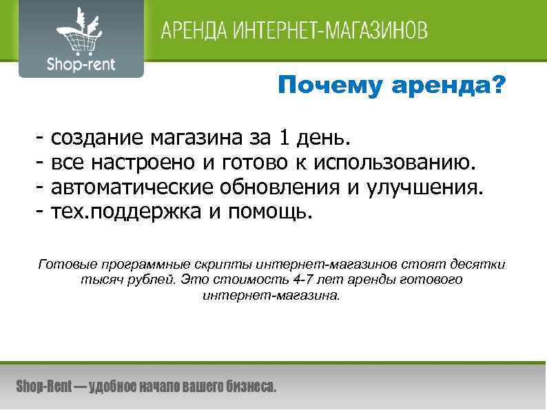 Почему аренда? - создание магазина за 1 день. все настроено и готово к использованию.