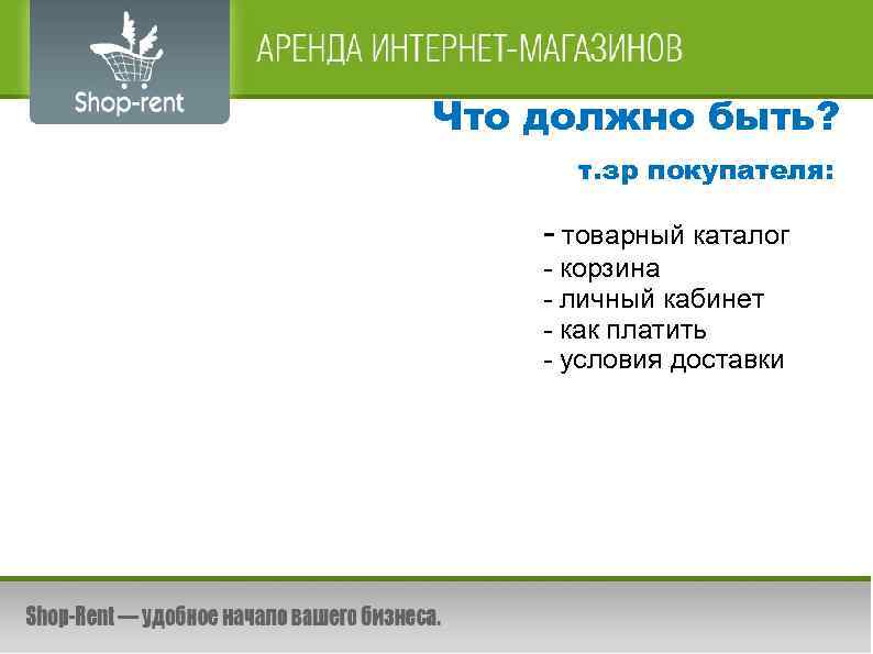 Что должно быть? т. зр покупателя: - товарный каталог - корзина - личный кабинет