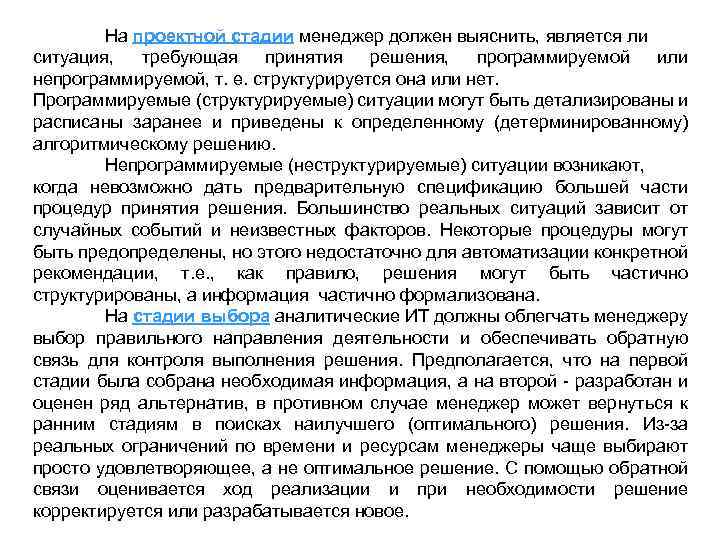 На проектной стадии менеджер должен выяснить, является ли ситуация, требующая принятия решения, программируемой или