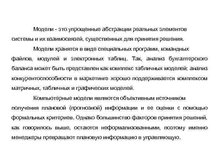 Модели это упрощенные абстракции реальных элементов системы и их взаимосвязей, существенных для принятия решения.