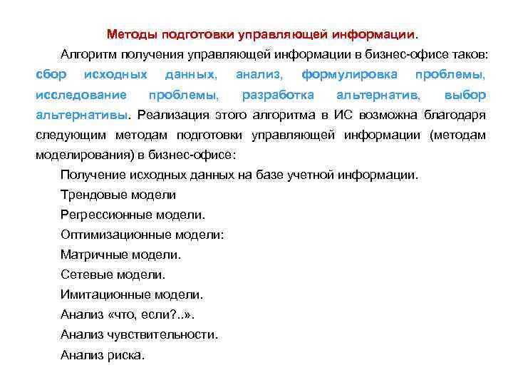 Методы подготовки управляющей информации. Алгоритм получения управляющей информации в бизнес офисе таков: сбор исходных