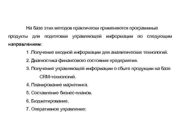 На базе этих методов практически применяются программные продукты для подготовки управляющей информации по следующим