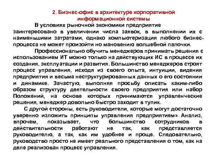 2. Бизнес-офис в архитектуре корпоративной информационной системы В условиях рыночной экономики предприятие заинтересовано в