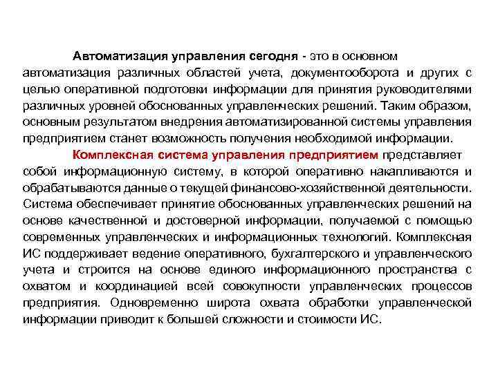 Автоматизация управления сегодня это в основном автоматизация различных областей учета, документооборота и других с
