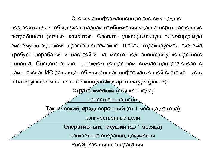 Сложную информационную систему трудно построить так, чтобы даже в первом приближении удовлетворить основные потребности