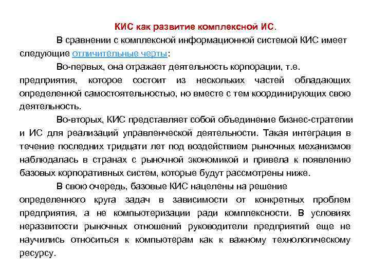 КИС как развитие комплексной ИС. В сравнении с комплексной информационной системой КИС имеет следующие