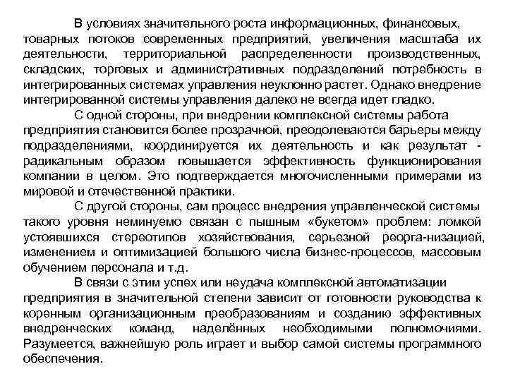 В условиях значительного роста информационных, финансовых, товарных потоков современных предприятий, увеличения масштаба их деятельности,