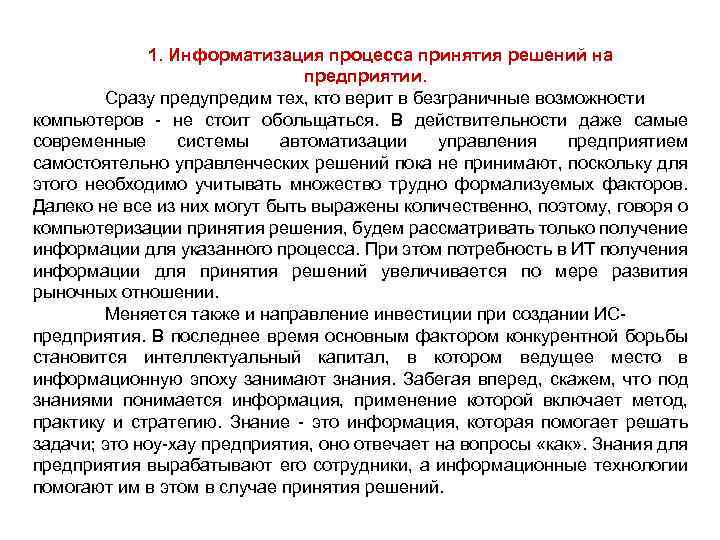 1. Информатизация процесса принятия решений на предприятии. Сразу предупредим тех, кто верит в безграничные