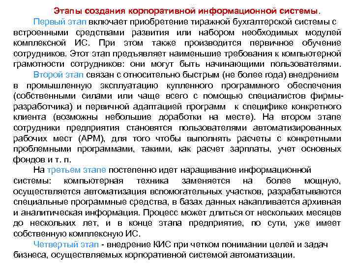 Этапы создания корпоративной информационной системы. Первый этап включает приобретение тиражной бухгалтерской системы с встроенными