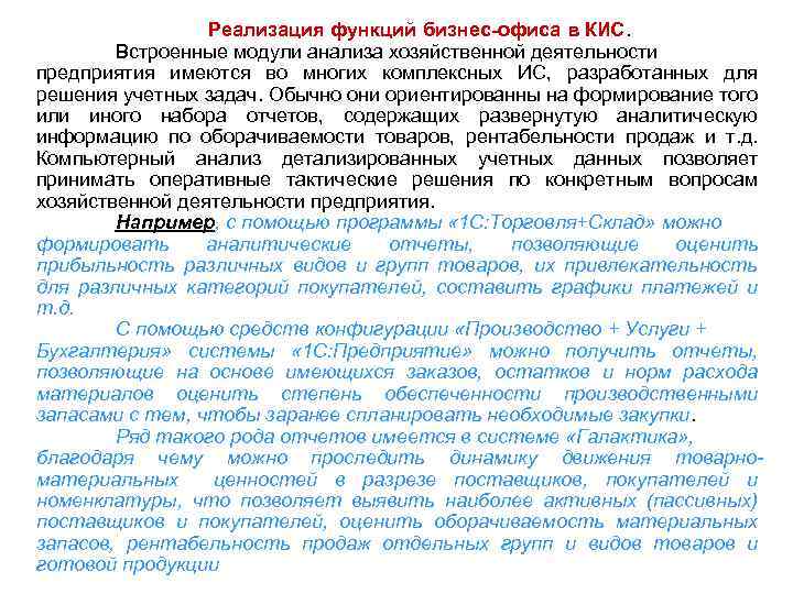 Реализация функций бизнес-офиса в КИС. Встроенные модули анализа хозяйственной деятельности предприятия имеются во многих