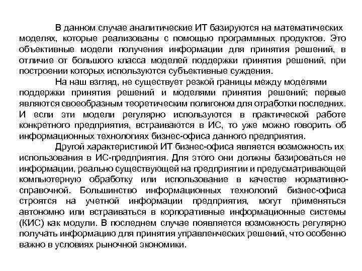 В данном случае аналитические ИТ базируются на математических моделях, которые реализованы с помощью программных