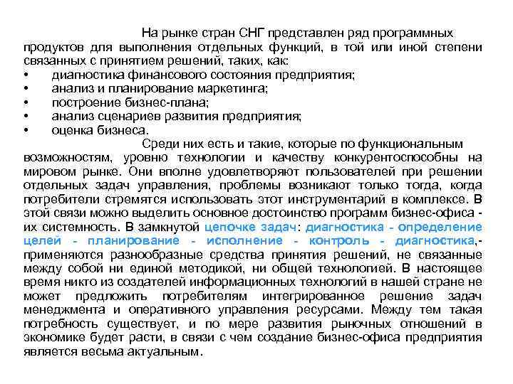 На рынке стран СНГ представлен ряд программных продуктов для выполнения отдельных функций, в той