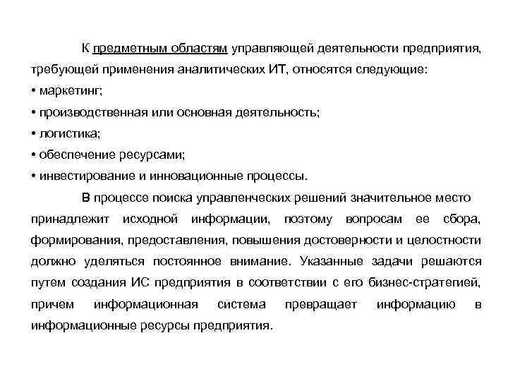 К предметным областям управляющей деятельности предприятия, требующей применения аналитических ИТ, относятся следующие: • маркетинг;