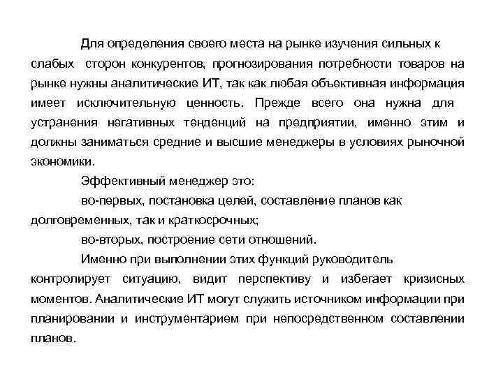 Для определения своего места на рынке изучения сильных к слабых сторон конкурентов, прогнозирования потребности