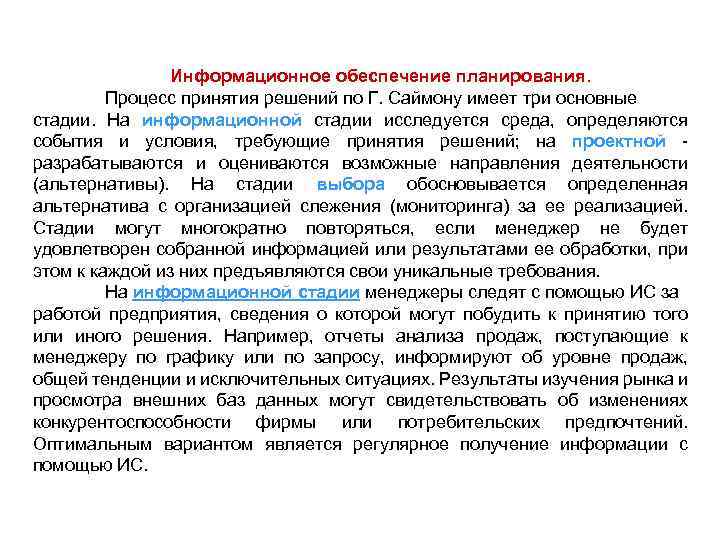 Информационное обеспечение планирования. Процесс принятия решений по Г. Саймону имеет три основные стадии. На